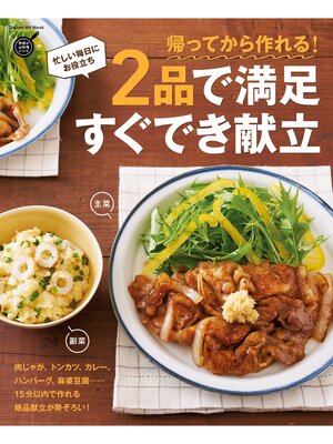 cover image of 帰ってから作れる!２品で満足 すぐでき献立